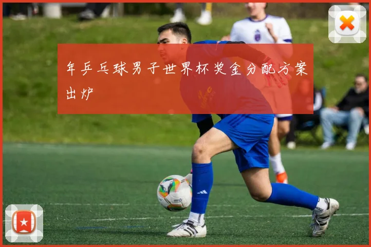 年乒乓球男子世界杯奖金分配方案出炉