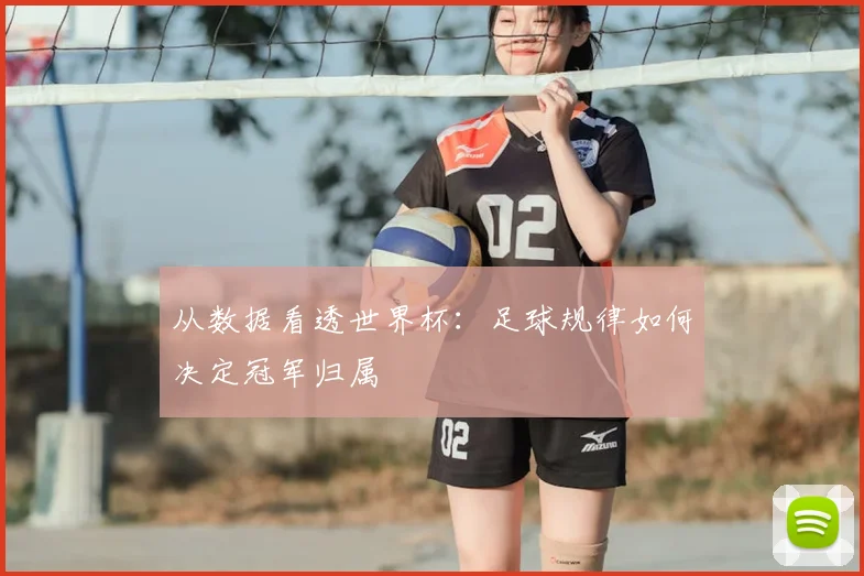 从数据看透世界杯：足球规律如何决定冠军归属