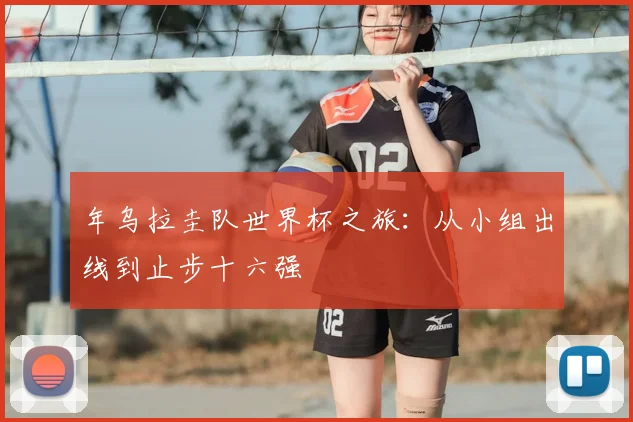 年乌拉圭队世界杯之旅：从小组出线到止步十六强