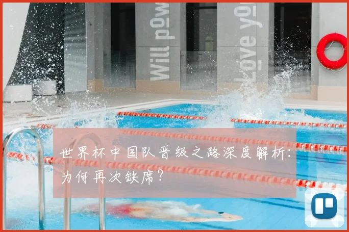 世界杯中国队晋级之路深度解析：为何再次缺席？